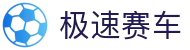 极速赛车 - 在线同步开奖结果